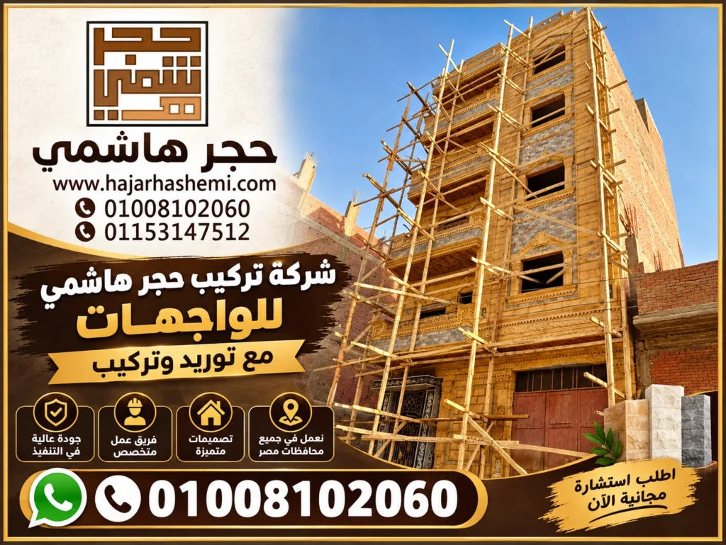 تركيب حجر هاشمي