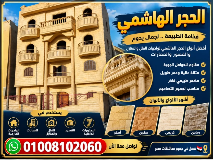 أنواع الحجر الهاشمي