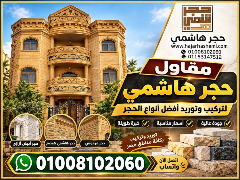 حجر هاشمي مقاول حجر هاشمي