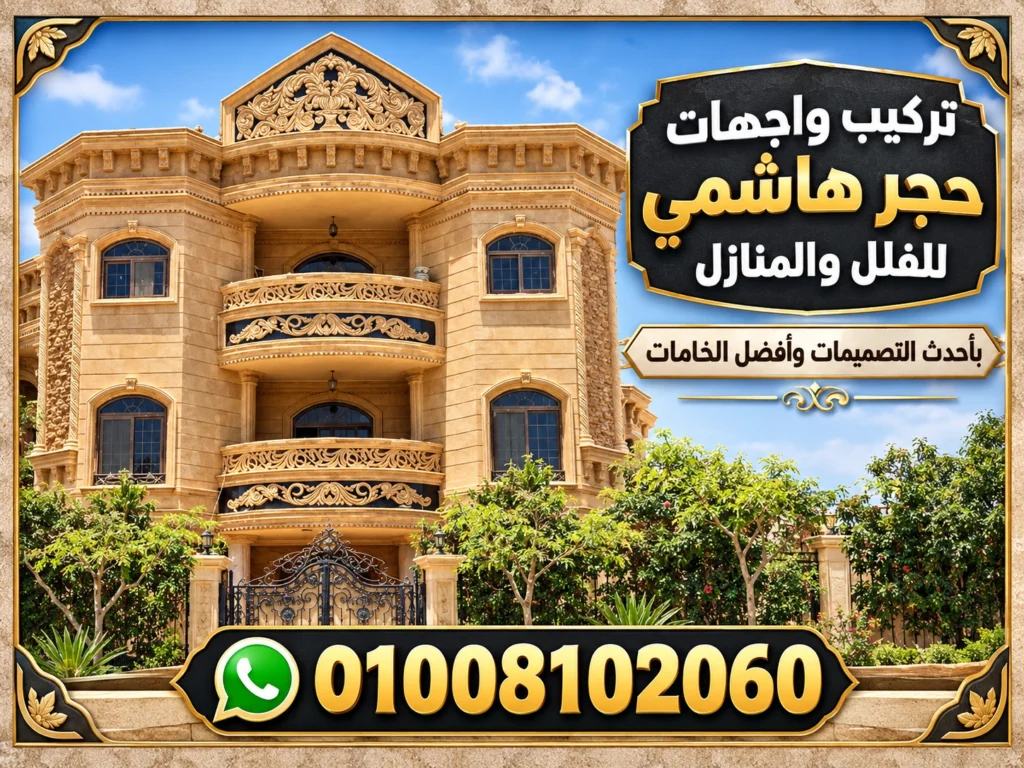 واجهات حجر هاشمي