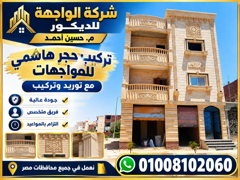 تركيب حجر هاشمي