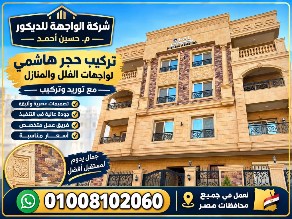 تركيب حجر هاشمي
