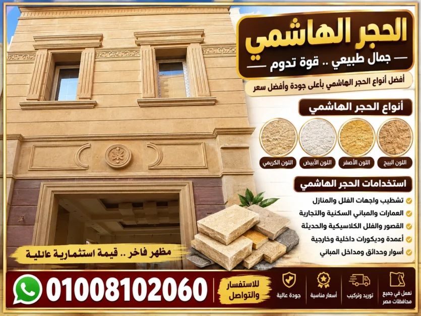 أنواع الحجر الهاشمي