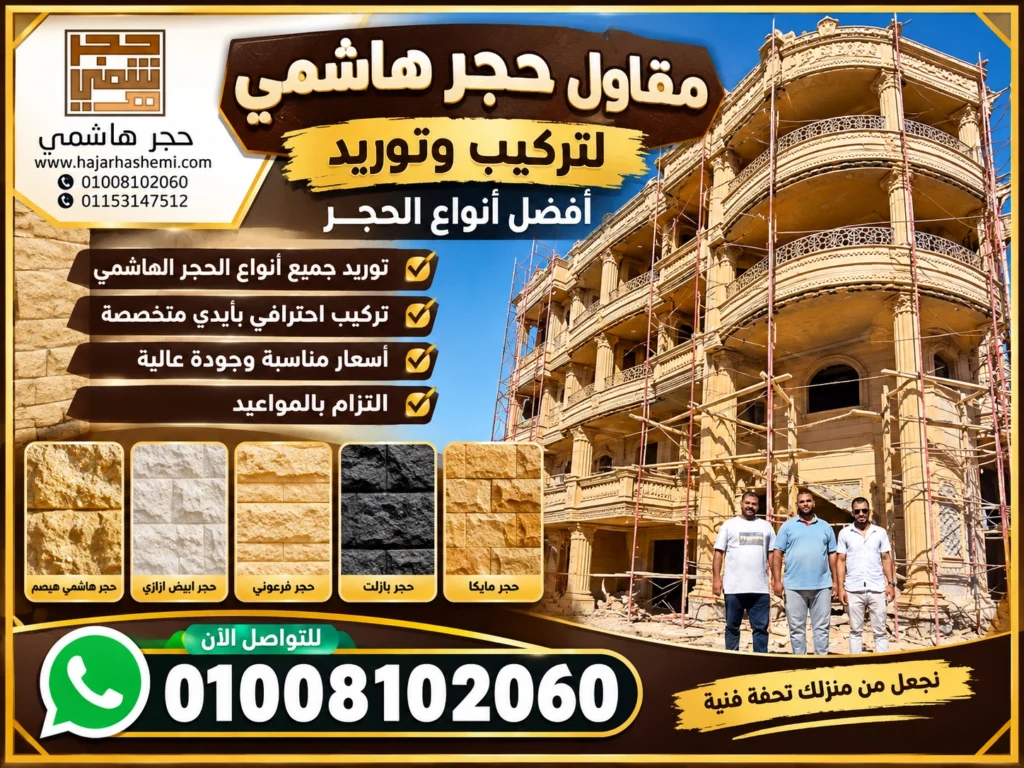مقاول حجر هاشمي