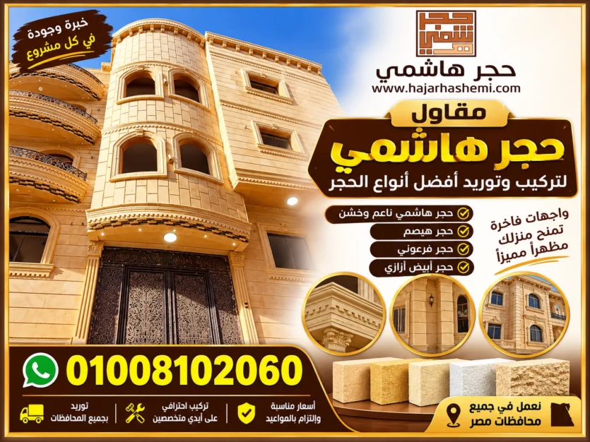 حجر هاشمي مقاول حجر هاشمي