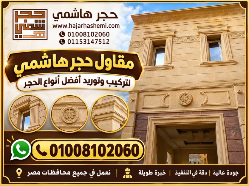 حجر هاشمي مقاول حجر هاشمي