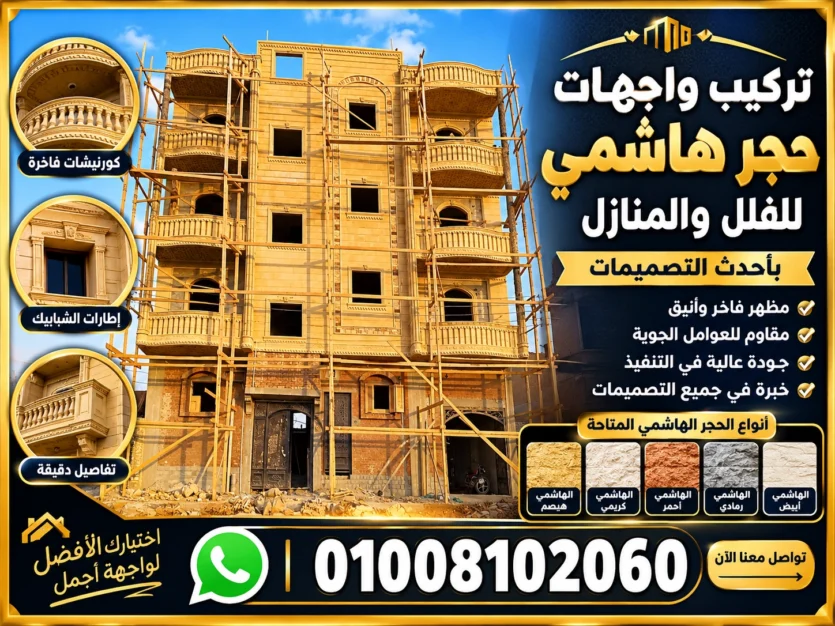 واجهات حجر هاشمي