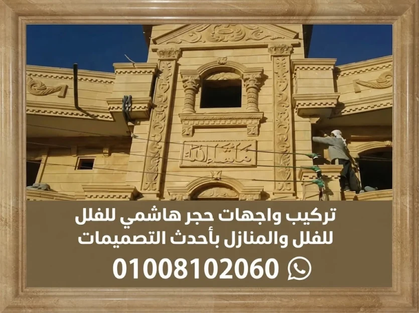 مقاسات الحجر الهاشمي 