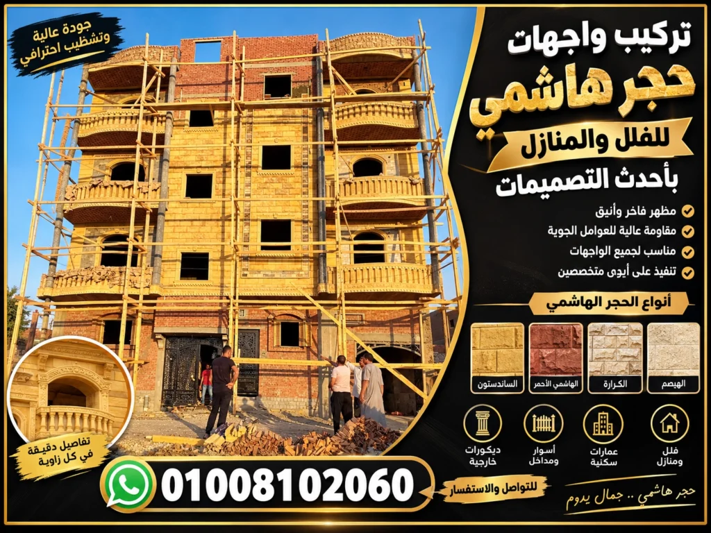 واجهات حجر هاشمي