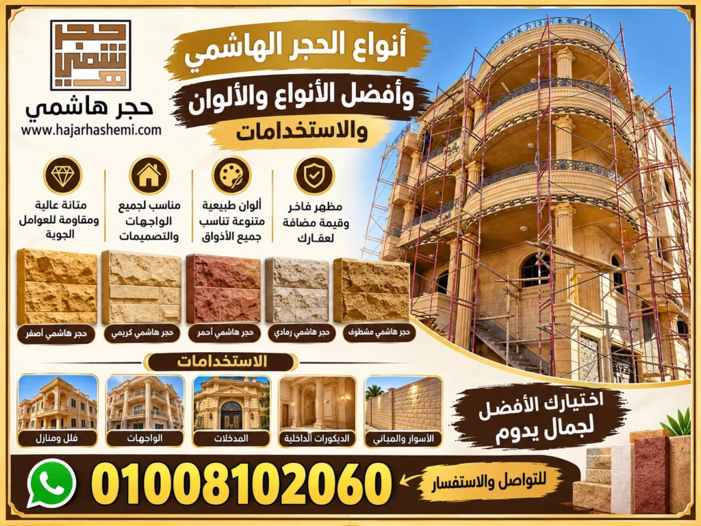 أنواع الحجر الهاشمي