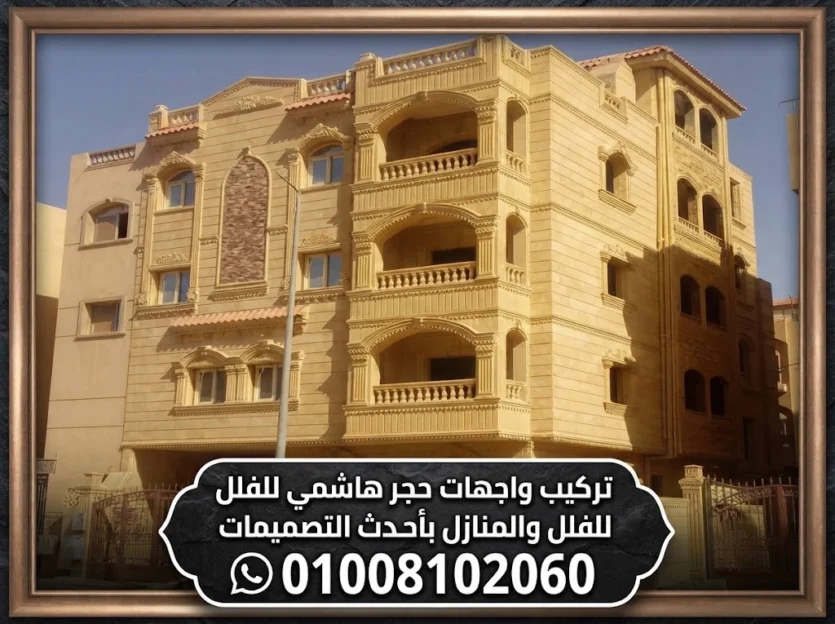 واجهات حجر هاشمي