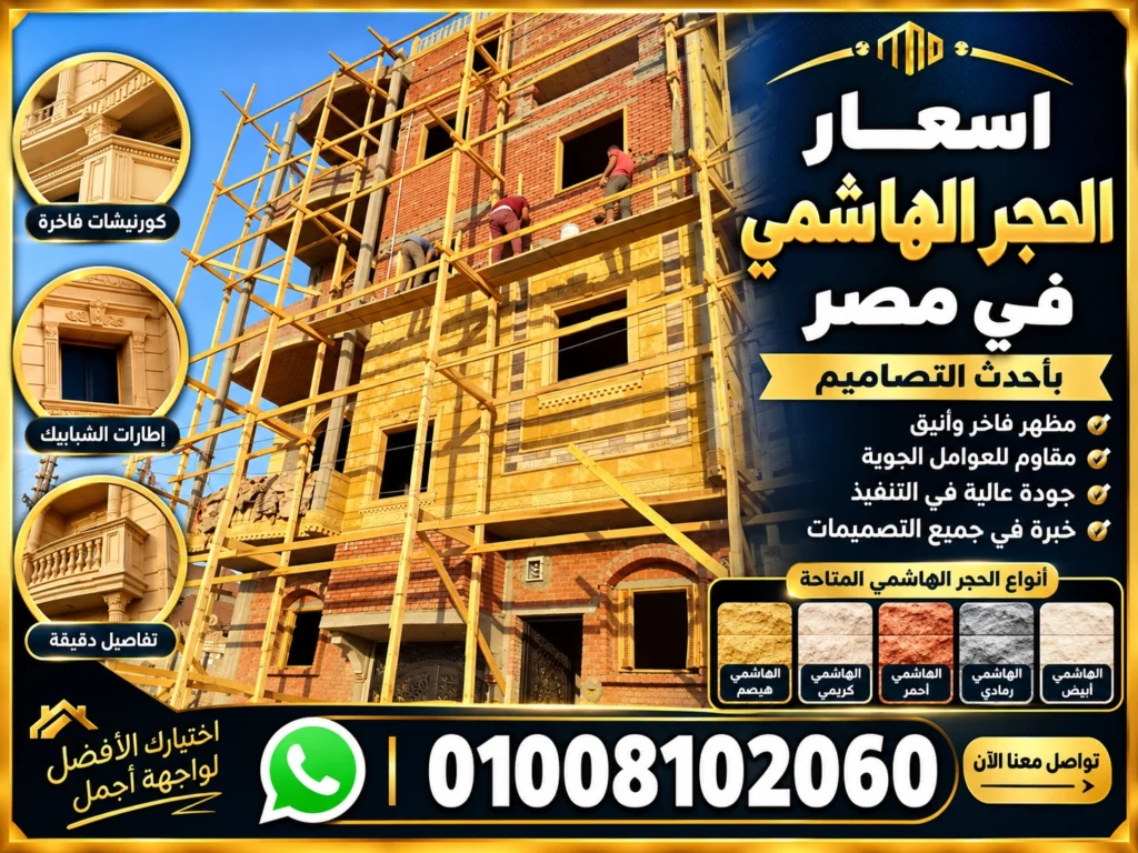 اسعار الحجر الهاشمي في مصر