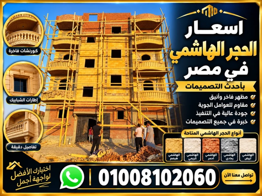 اسعار الحجر الهاشمي في مصر