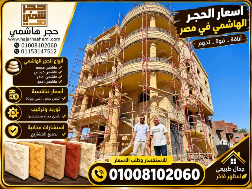 حجر هاشمي اسعار الحجر الهاشمي في مصر
