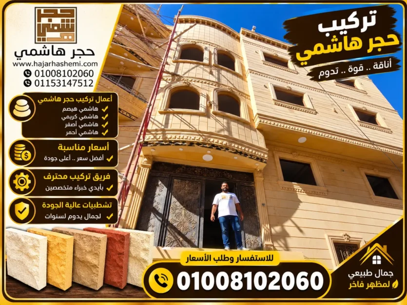 تركيب حجر هاشمي