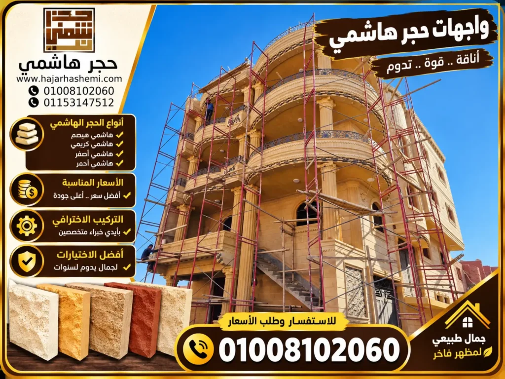 واجهات حجر هاشمي