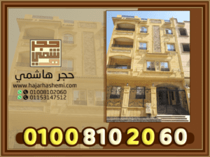 واجهات حجر هاشمي
