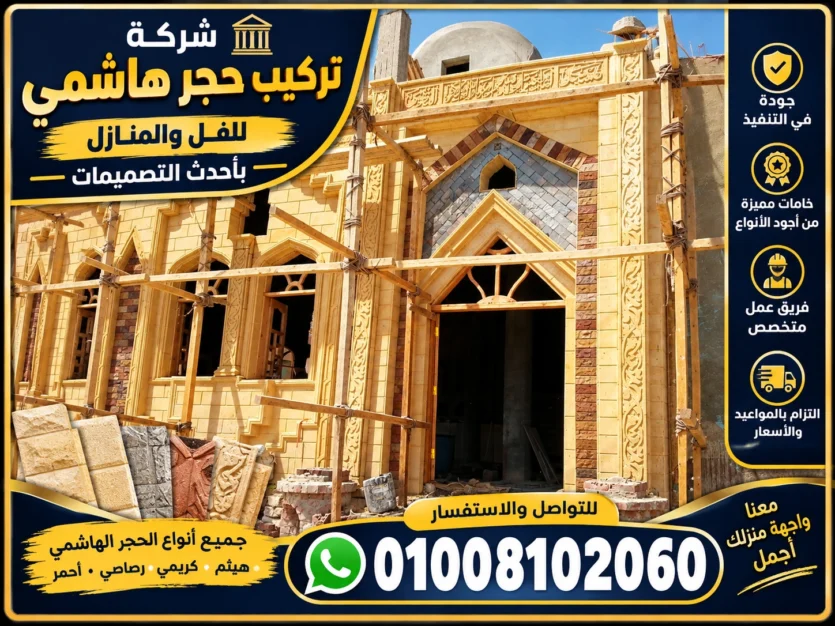 حجر هاشمي ديكورات حجر هاشمي للواجهات والمداخل