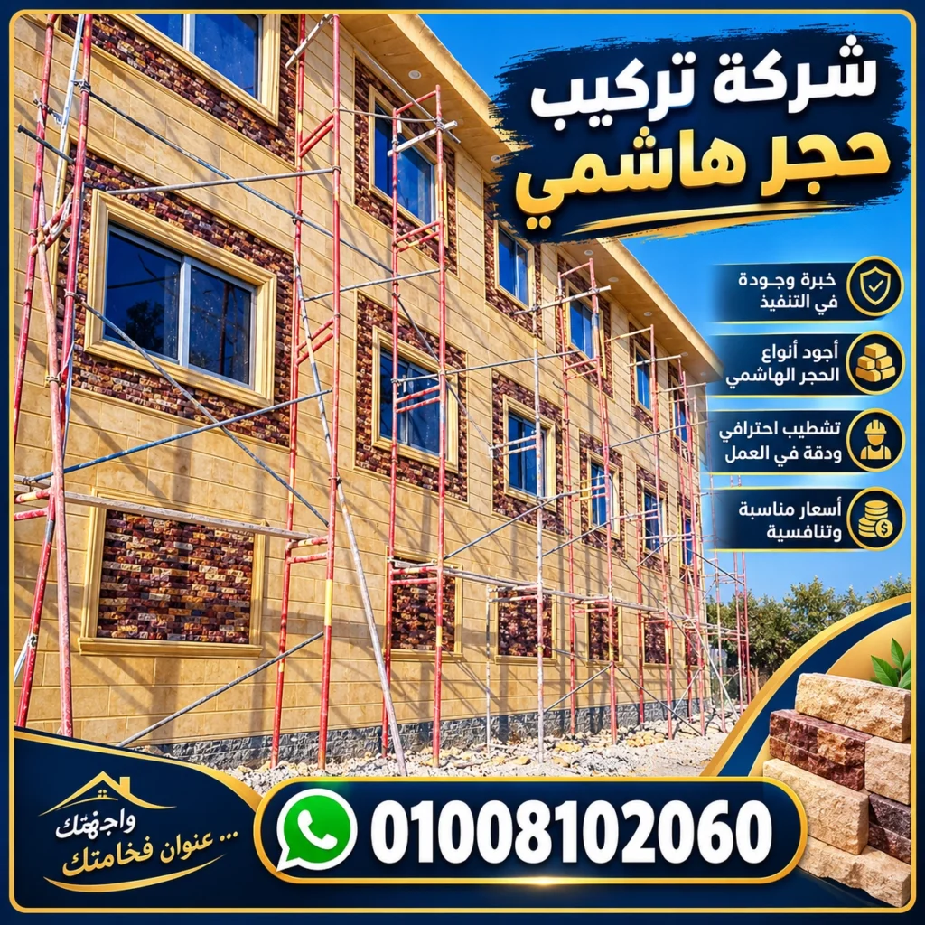 ديكورات حجر هاشمي للواجهات والمداخل