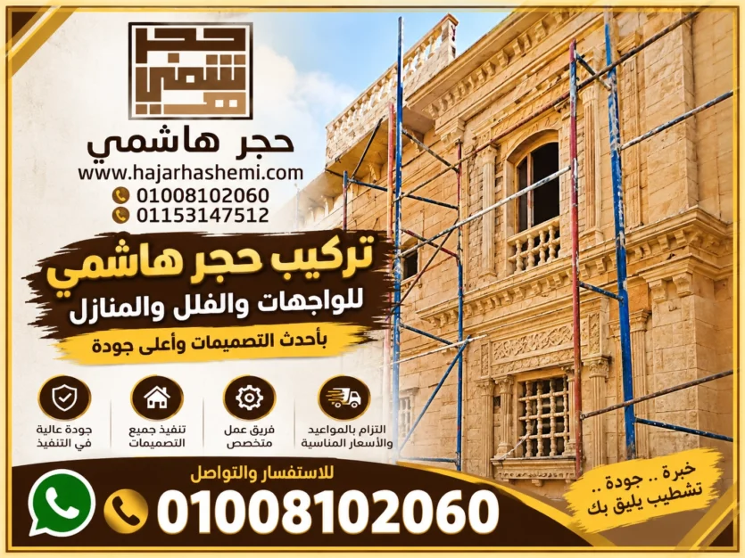 حجر هاشمي ديكورات حجر هاشمي للواجهات والمداخل