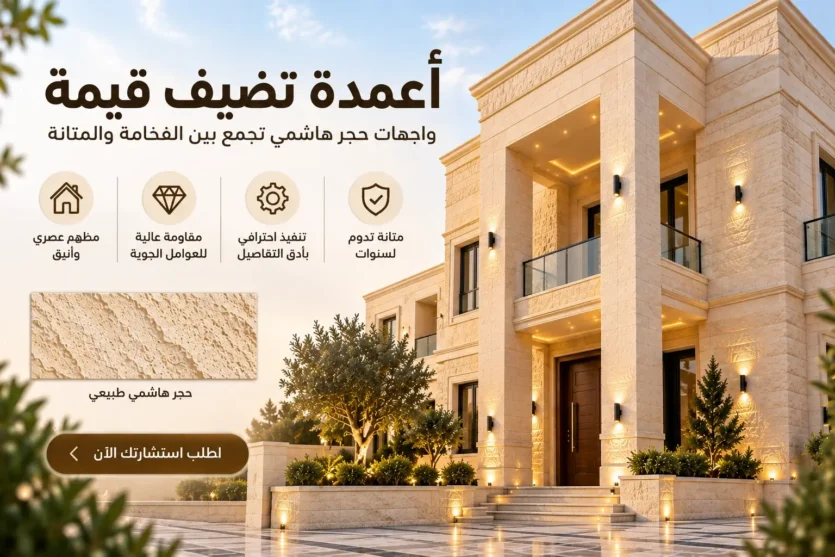 الحجر الهاشمي للواجهات