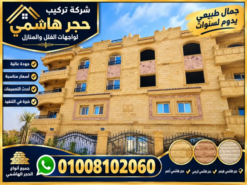 حجر هاشمي ديكورات حجر هاشمي للواجهات والمداخل