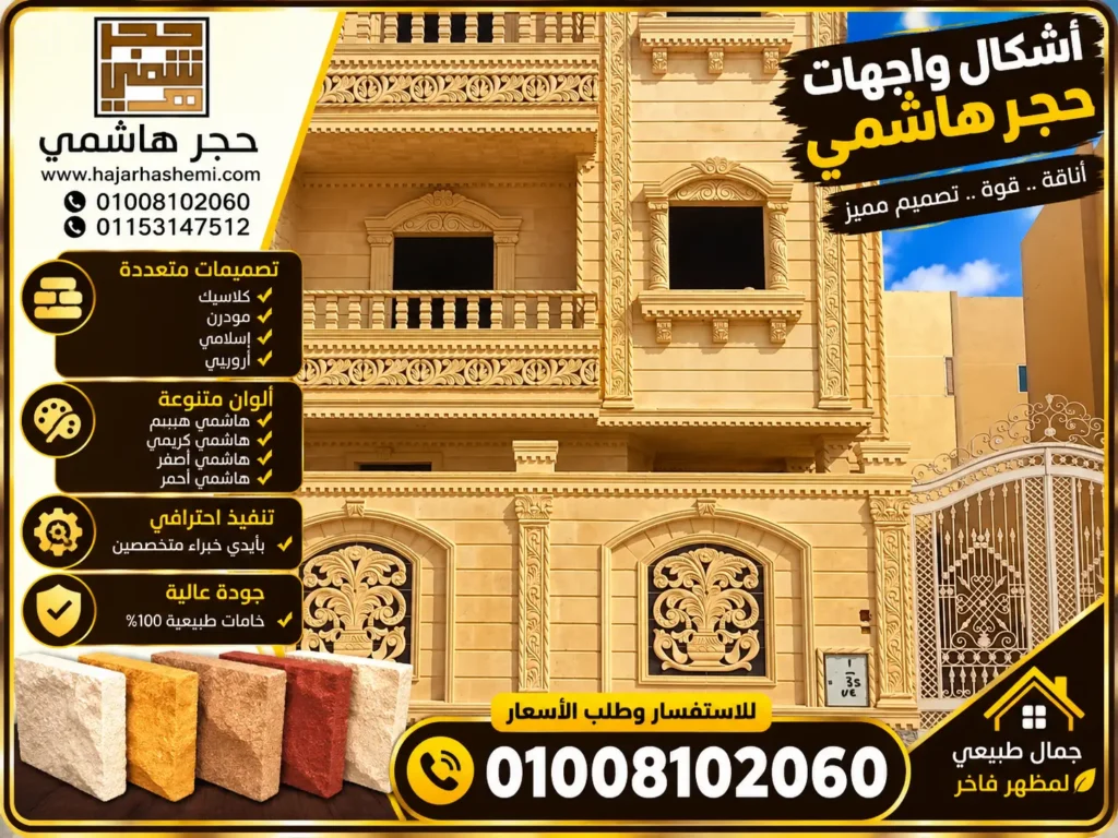 أشكال واجهات حجر هاشمي