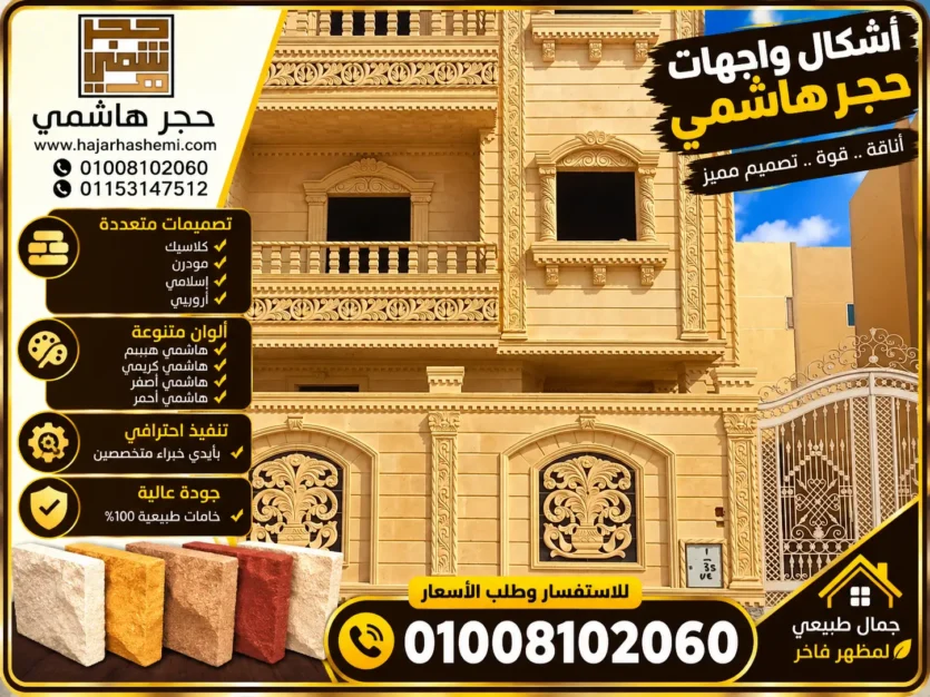حجر هاشمي أشكال واجهات حجر هاشمي