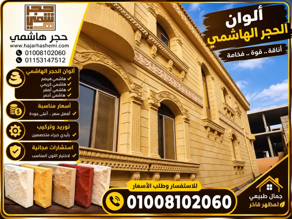 ألوان الحجر الهاشمي