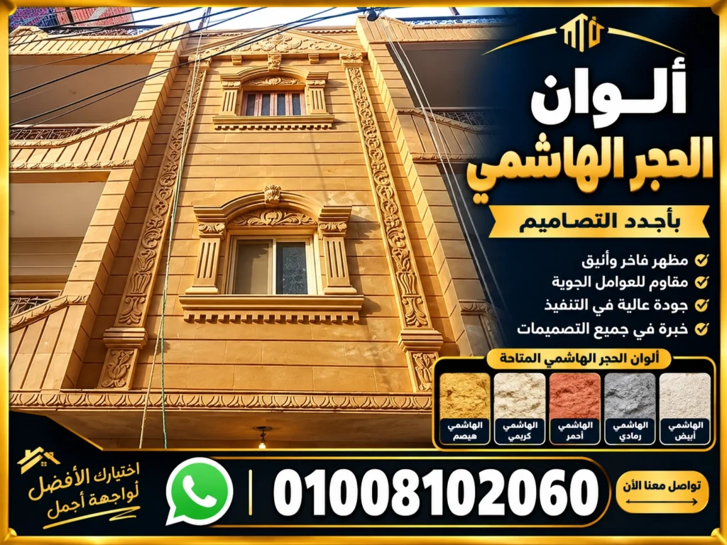 ألوان الحجر الهاشمي