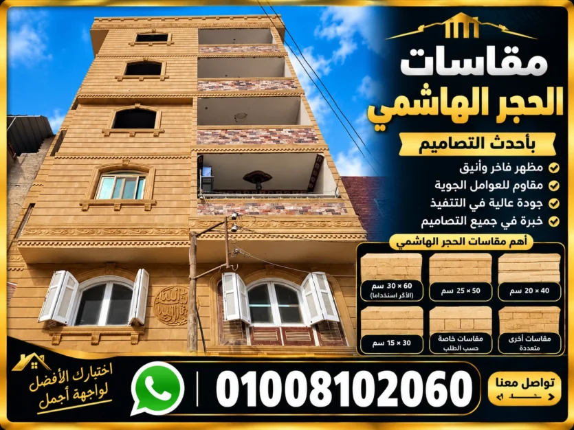 مقاسات الحجر الهاشمي 