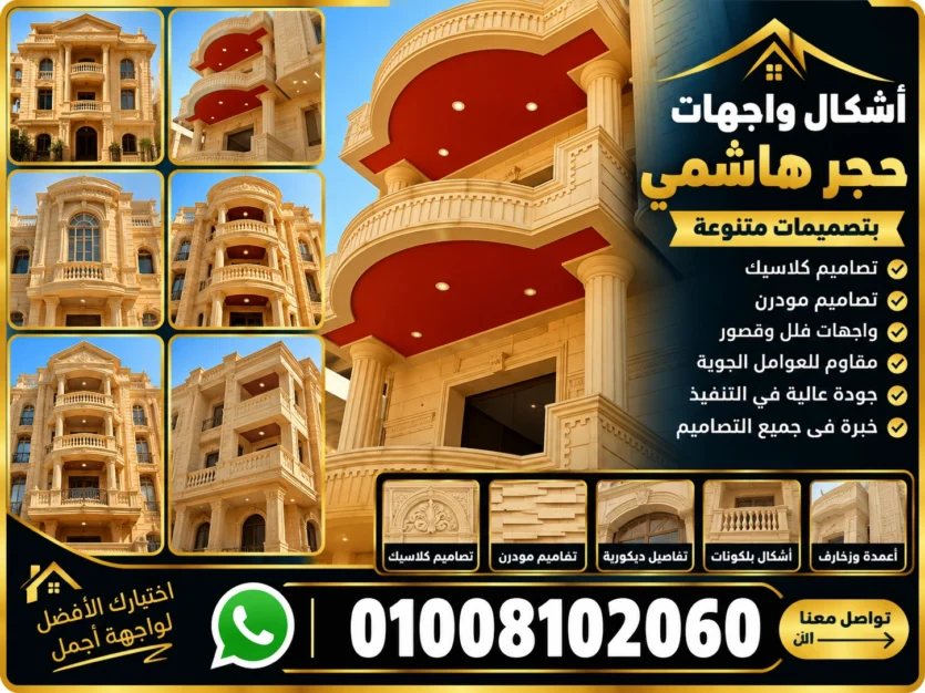 أشكال واجهات حجر هاشمي