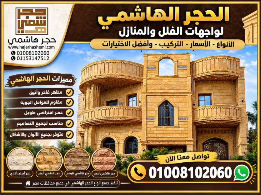 الحجر الهاشمي للواجهات: دليل شامل للأنواع والتركيب والأسعار