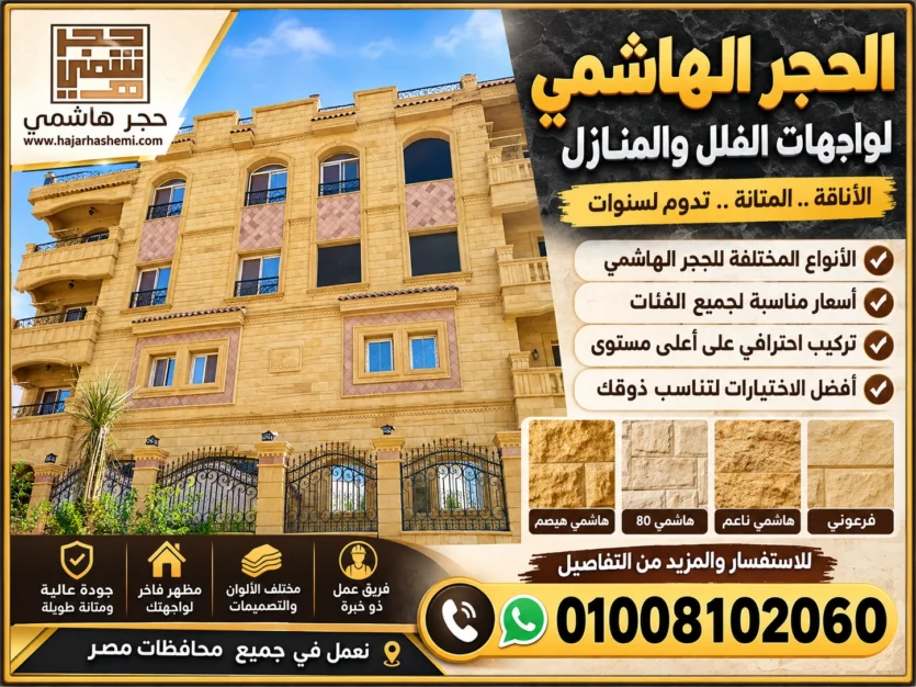 الحجر الهاشمي للواجهات: دليل شامل للأنواع والتركيب والأسعار