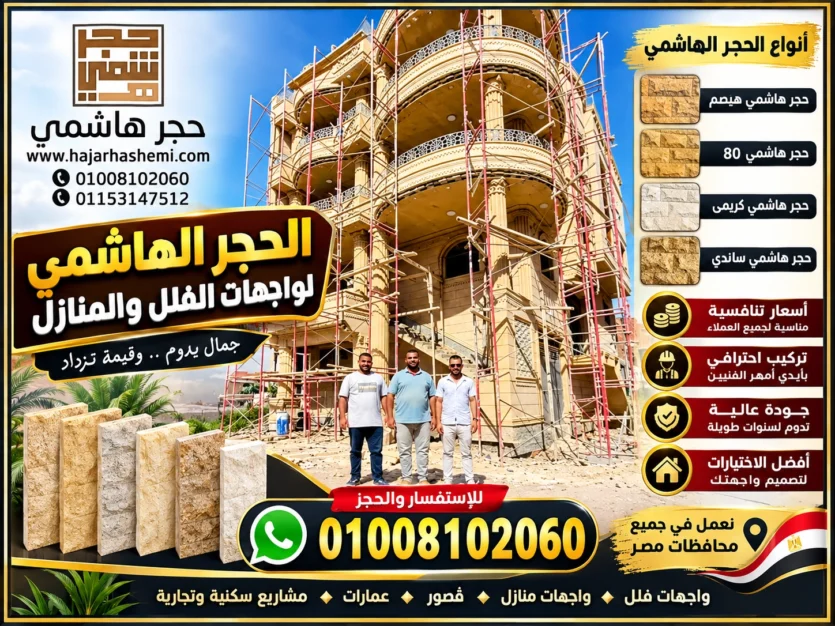 الحجر الهاشمي للواجهات: دليل شامل للأنواع والتركيب والأسعار