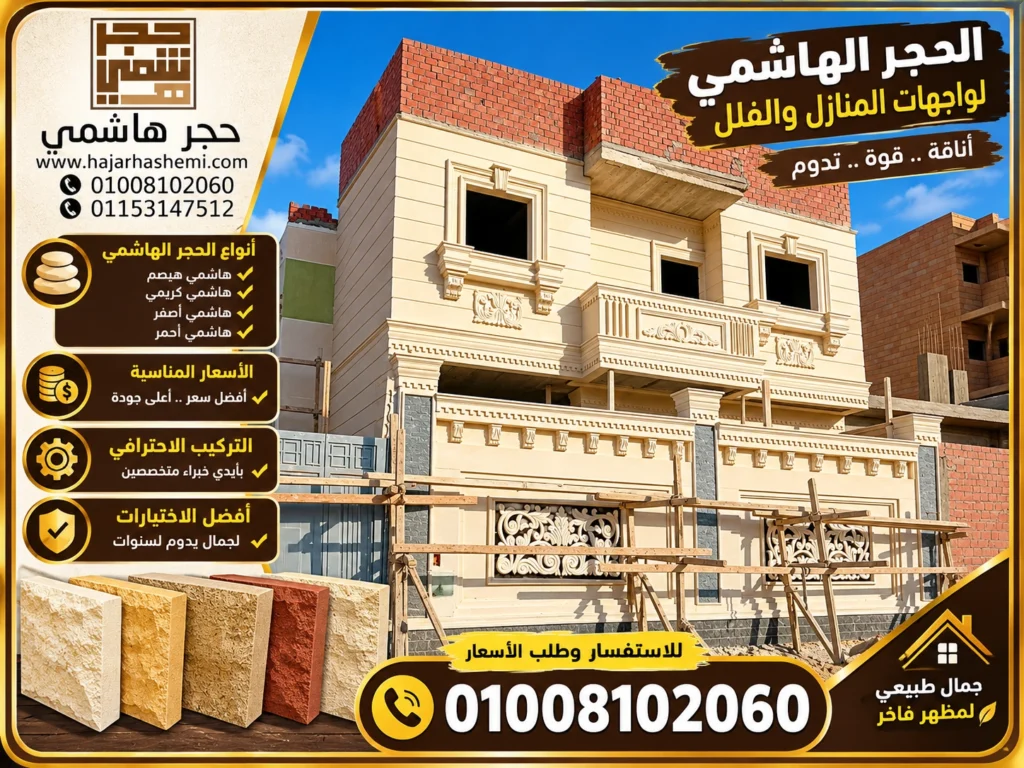 الحجر الهاشمي للواجهات: دليل شامل للأنواع والتركيب والأسعار