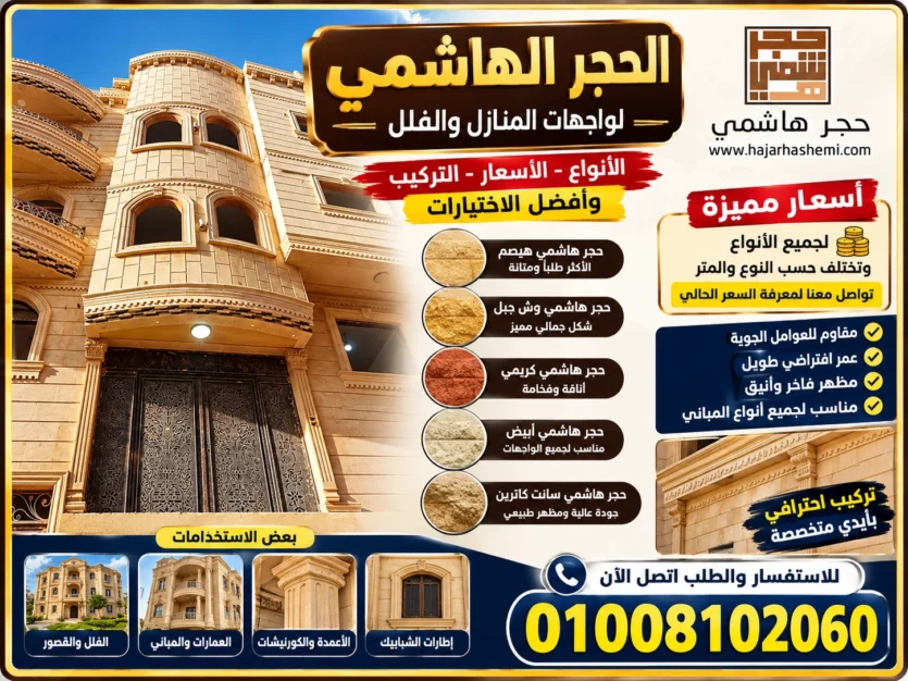 الحجر الهاشمي للواجهات: دليل شامل للأنواع والتركيب والأسعار