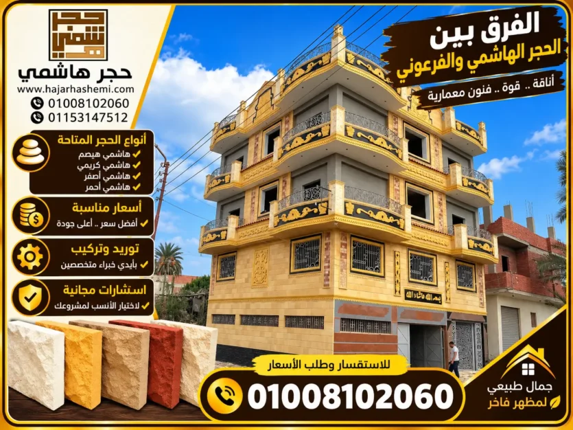 الفرق بين الحجر الهاشمي والفرعوني