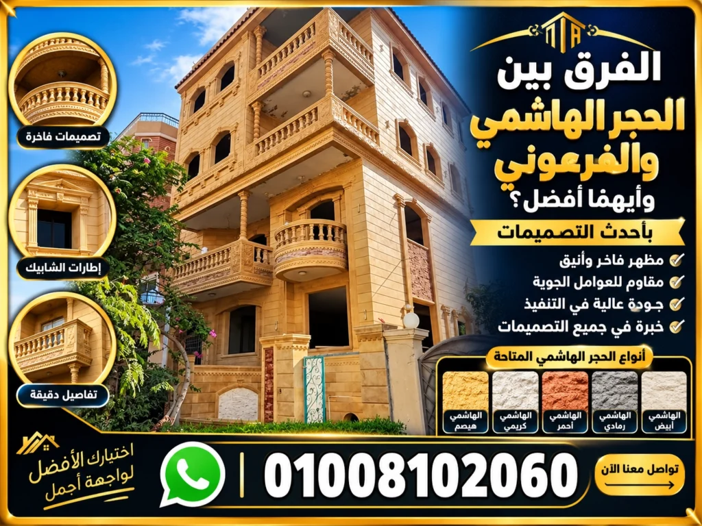الفرق بين الحجر الهاشمي والفرعوني وأيهما أفضل؟