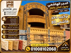 تركيب حجر هاشمي 80