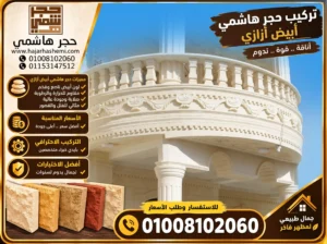 تركيب حجر هاشمي أبيض أزازي