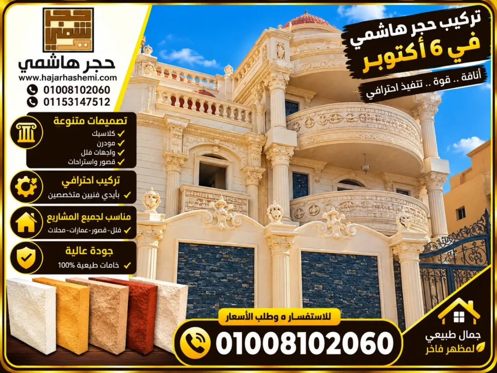 تركيب حجر هاشمي في 6 أكتوبر
