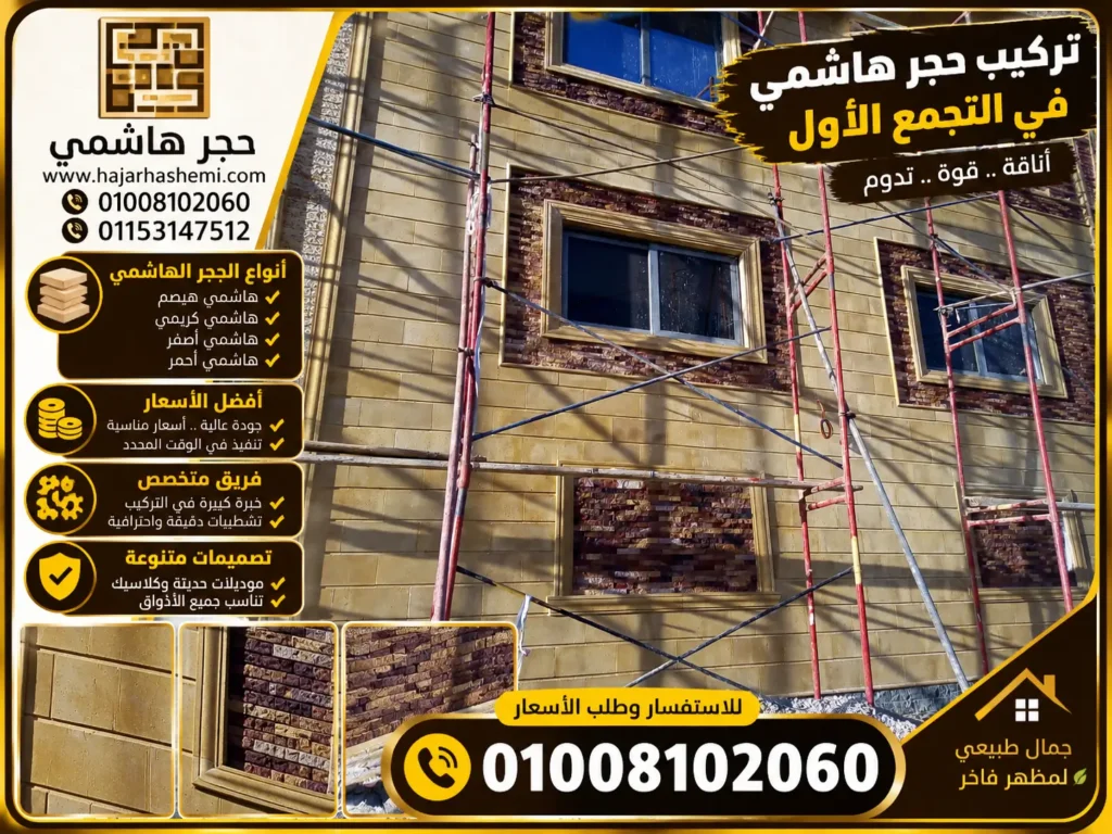 تركيب حجر هاشمي في التجمع الأول