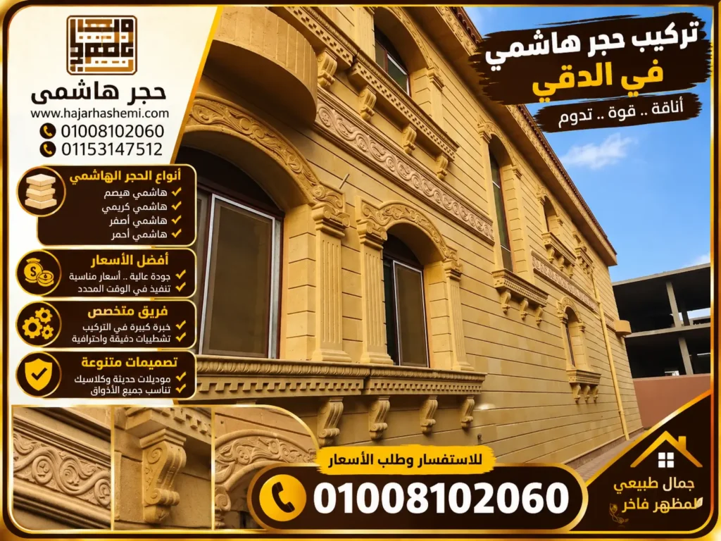 تركيب حجر هاشمي في الدقي