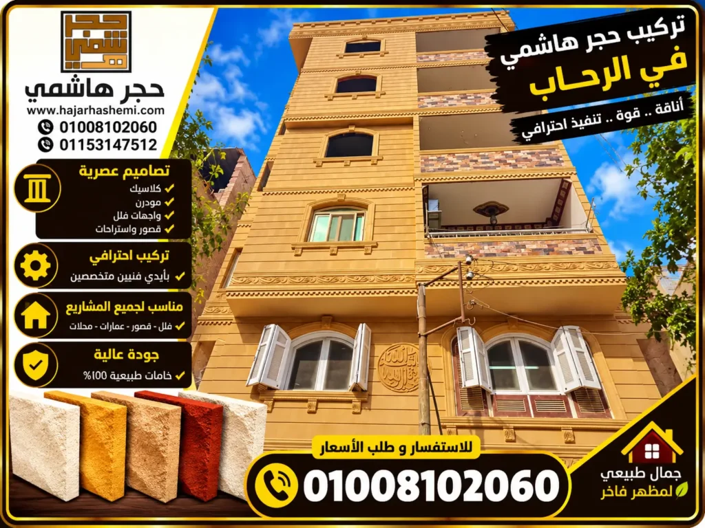 تركيب حجر هاشمي في الرحاب