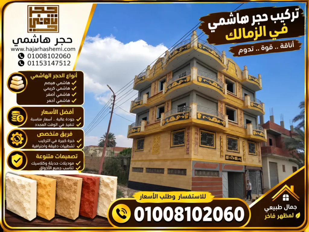 تركيب حجر هاشمي في الزمالك