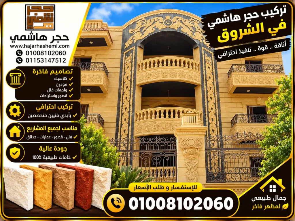 تركيب حجر هاشمي في الشروق