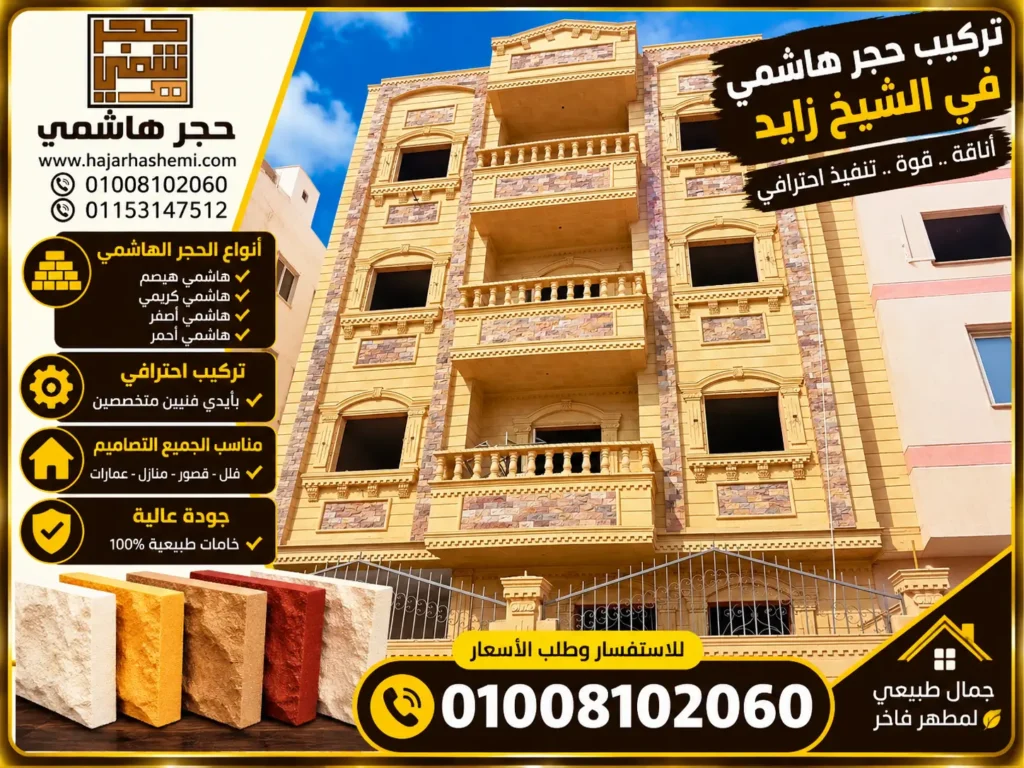 تركيب حجر هاشمي في الشيخ زايد