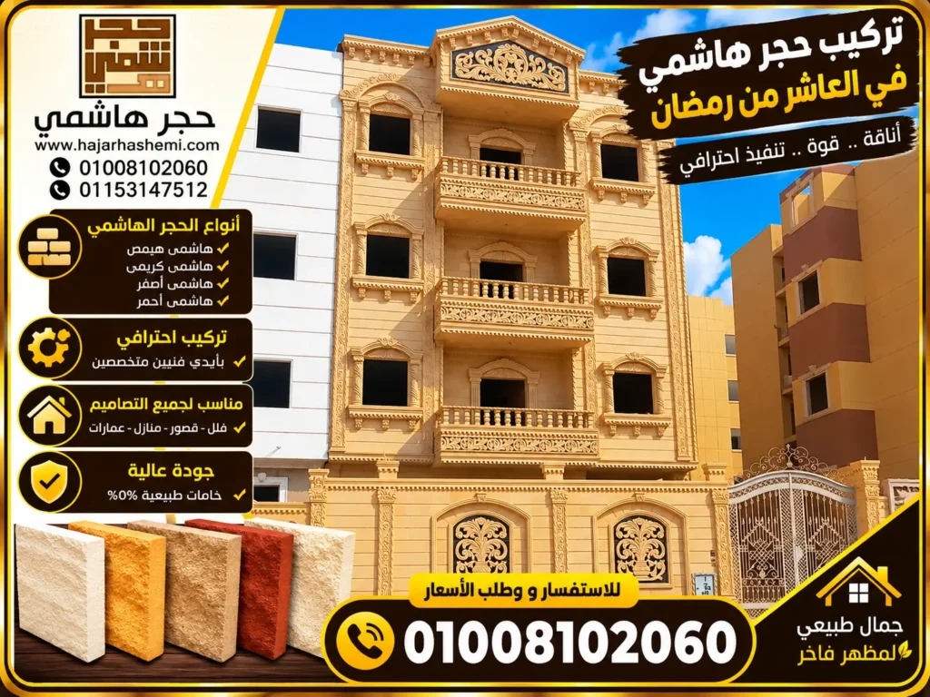 تركيب حجر هاشمي في العاشر من رمضان