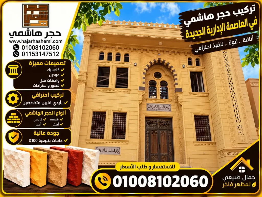 تركيب حجر هاشمي في العاصمة الإدارية الجديدة